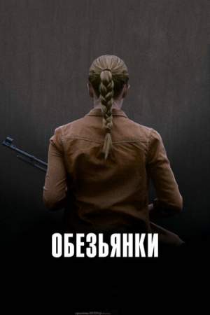 Обезьянки онлайн